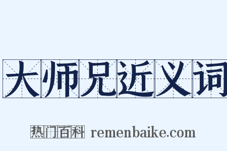 大师兄近义词是什么意思的图片
